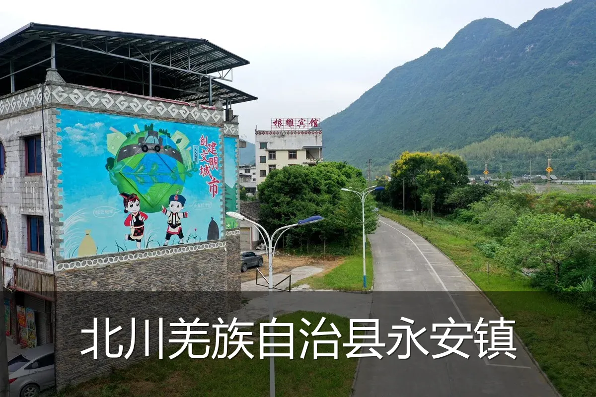北川羌族自治县永安镇